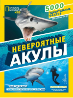 Невероятные акулы | Скерри Брайан - 5000 фактов - Wonder Books (АСТ) - 9785171380304