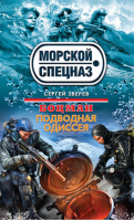 Боцман Подводная одиссея | Зверев - Морской спецназ - Эксмо - 9785699634781