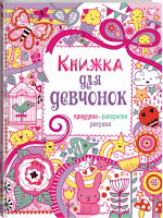 Книжка для девчонок Придумки, раскраски, рисунки 7+ - Большие книги для раскрашивания и рисования - Эксмо - 9785699675111