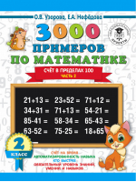 Математика 2 класс 3000 примеров Счет в пределах 100 Часть 2 | Узорова Нефедова - 3000 примеров для начальной школы - АСТ - 9785171085551