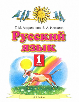 Русский язык 1 класс Учебник | Андрианова - Планета знаний - Дрофа - 9785358212220