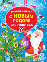 С Новым годом! 250 наклеек | Горбунова - Наклей и играй - АСТ - 9785171080198