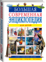 Большая современная энциклопедия для детей | Барановская - Большая современная энциклопедия для детей - Аванта - 9785171142131