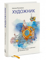 Художник Как живут, мыслят и работают творческие люди | Ратковски - МИФ. Психология - Манн, Иванов и Фербер - 9785001693154