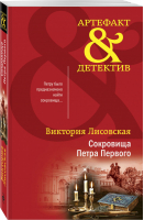 Сокровища Петра Первого | Лисовская Виктория - Артефакт-детектив - Эксмо - 9785041617547