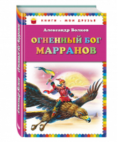 Огненный бог Марранов | Волков - Книги - мои друзья - Эксмо - 9785699690459