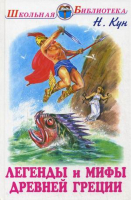 Легенды и мифы Древней Греции Том 1 Боги и герои  | Кун - Школьная библиотека - Искатель - 9785938339965