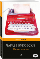 Письма о письме | Буковски - Pocket Book - Эксмо - 9785699985241