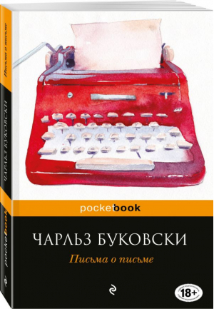 Письма о письме | Буковски - Pocket Book - Эксмо - 9785699985241