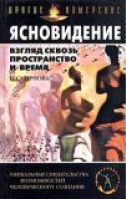 Ясновидение Божий дар Взгляд сквозь пространство и время | Абельмас - БАО - 9789663383811