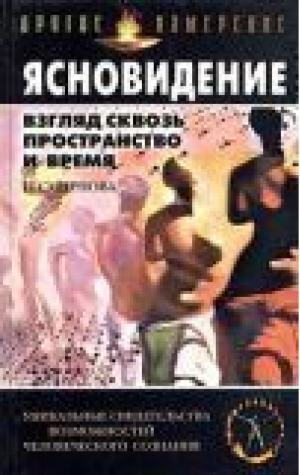 Ясновидение Божий дар Взгляд сквозь пространство и время | Абельмас - БАО - 9789663383811