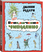 Приключения Чиполлино | Родари - Золотые сказки для детей - Эксмо - 9785699828463