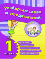 Разбираем слова и предложения 1 класс  | Исаенко - Внеклассный практикум - Феникс - 9785222257852