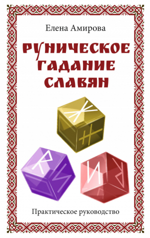 Руническое гадание славян Практическое руководство | Амирова - Практическая магия - Амрита - 9785000538951