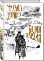 Белая гвардия | Булгаков - Коллекция классики - Эксмо - 9785041075514