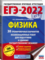 ЕГЭ-2022 Физика 30 тренировочных вариантов экзаменационных работ для подготовки | Пурышева и др. - ЕГЭ 2022 - АСТ - 9785171376369