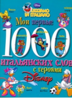 Мои первые 1000 итальянских слов с героями Диснея | Чупина - Disney`s: Magic - Астрель - 9785271309083