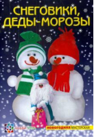 Снеговики, Деды-Морозы | Грузинцева - Новогодняя мастерская - АСТ-Пресс - 9785462014789