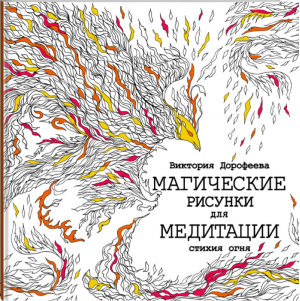 Магические рисунки для медитации Стихия огня | Дорофеева - Магические рисунки для взрослых - АСТ - 9785170910861