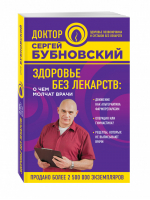 Здоровье без лекарств: о чем молчат врачи | Бубновский - Здоровье позвоночника и суставов без лекарств - Эксмо - 9785699970254