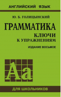 Грамматика английского языка Ключи к упражнениям | Голицынский - Английский язык для школьников - КАРО - 9785992511987