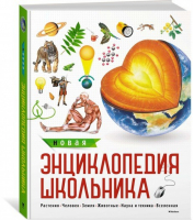 Новая энциклопедия школьника - Энциклопедии - Махаон - 9785389127296