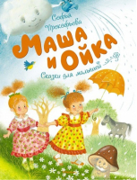 Маша и Ойка | Прокофьева - Чудесные книжки для малышей - Махаон - 9785389144705