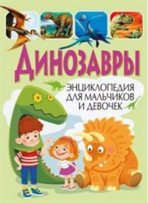 Динозавры Энциклопедия для мальчиков и девочек - Владис - 9785956724668