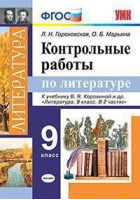 Литература 9 класс Контрольные работы к учебнику Коровиной | Гороховская - Учебно-методический комплект УМК - Экзамен - 9785377141648