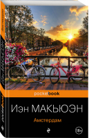 Амстердам | Макьюэн - Pocket Book - Эксмо - 9785041032791