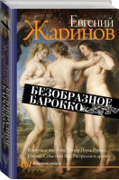 Безобразное барокко | Жаринов - Классика лекций - Времена (АСТ) - 9785171123390