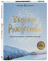 Вкусное Рождество. Самые лучшие рецепты. Волшебные сказки зимы | Нишлаг Лиза Вентруп Ларс - Кулинария. Вилки против ножей - Эксмо - 9785041029821