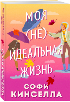 Моя [не]идеальная жизнь | Кинселла Софи - Романы для хорошего настроения. Софи Кинселла - Эксмо-Пресс - 9785041682606