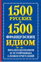 1500 русских и 1500 французских идиом, фразеологизмов и устойчивых словосочетани | Хазина - Словари - Астрель - 9785271423741