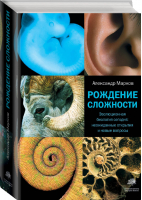 Рождение сложности Эволюционная биология сегодня: неожиданные открытия и новые вопросы | Марков - Элементы - АСТ - 9785170840311
