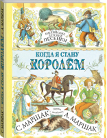 Когда я стану королём Английские детские песенки в переводе Маршака | Маршак - Библиотека для детей - АСТ - 9785170870028