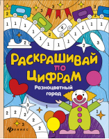 Разноцветный город | Разумовская - Раскрашивай по цифрам - Феникс - 9785222271216