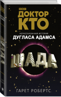 Доктор Кто Шада | Робертс - Доктор Кто - АСТ - 9785170939671