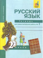 Русский язык  2 класс Тетрадь для самостоятельной работы № 2 | Байкова - Перспективная начальная школа - Академкнига - 9785494016782