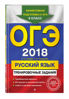 ОГЭ 2018 Русский язык Тренировочные задания | Львова - ОГЭ 2018 - Эксмо - 9785699976911