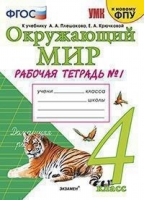 Окружающий мир 4 класс Рабочая тетрадь № 1 к учебнику Плешакова | Соколова - Учебно-методический комплект УМК - Экзамен - 9785377150657