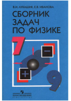 Сборник задач по физике 7-9 классы | Лукашик - Физика и астрономия - Просвещение - 9785090728621