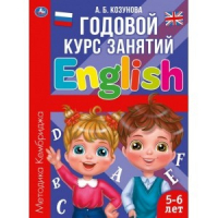 Английский язык 5-6 лет. Годовой курс занятий - Умка - 9785506062455