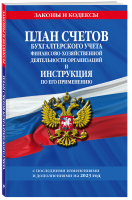 План счетов бухгалтерского учета финансово-хозяйственной деятельности организаций и инструкция по его применению на 2023 год - 9785041758189