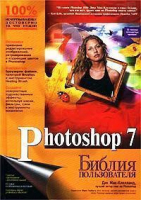 Photoshop 7 | Мак-Клелланд - Библия пользователя - Вильямс - 9785845904232