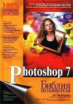 Photoshop 7 | Мак-Клелланд - Библия пользователя - Вильямс - 9785845904232