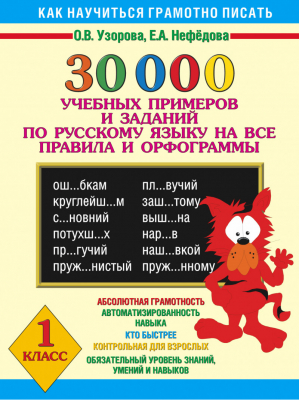 30000 учебных примеров и заданий по русскому языку 1 класс | Узорова Нефедова - Как научиться грамотно читать и писать - Астрель - 9785170341634