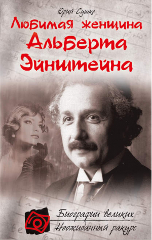 Любимая женщина Альберта Эйнштейна | Сушко - Биографии великих. Неожиданный ракурс - Эксмо - 9785699526581