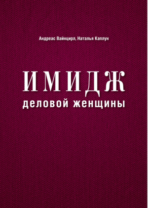 Имидж деловой женщины | Вайнцирл - KRASOTA. Стильный гардероб - Эксмо - 9785699573752