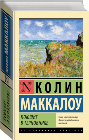 Поющие в терновнике | Маккалоу - Эксклюзивная классика - АСТ - 9785170828876